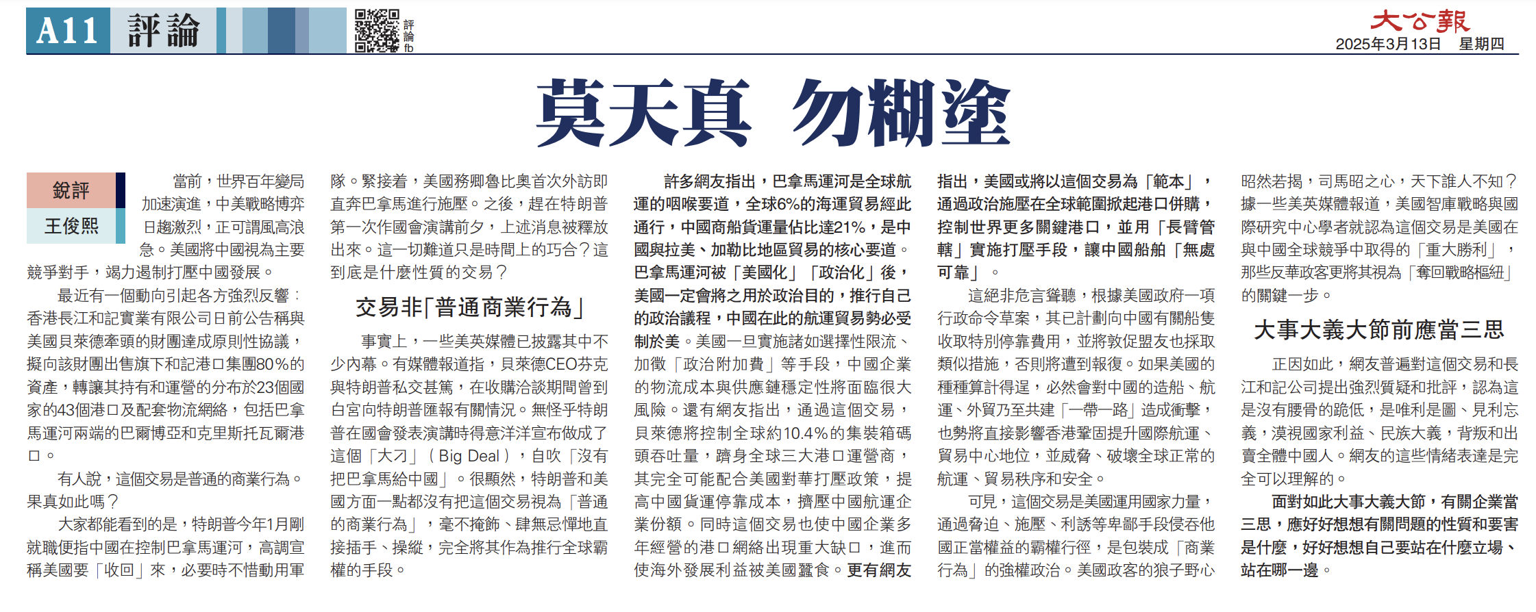 《大公报》批李嘉诚公司向美出售巴拿马运河港口：莫天真，勿糊涂