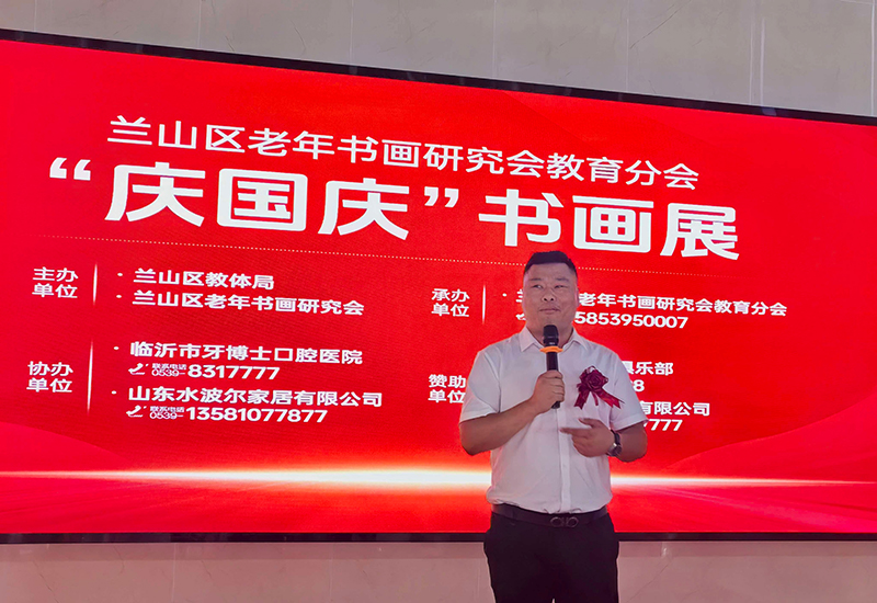翰墨颂盛世 丹青迎华诞兰山老年书画研究会教育分会国庆书画展开幕 第 3 张