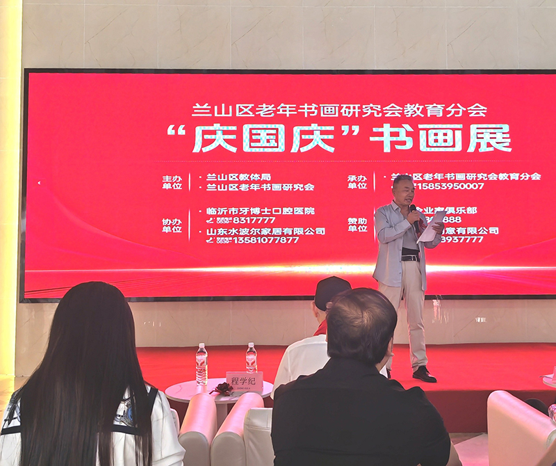 翰墨颂盛世 丹青迎华诞兰山老年书画研究会教育分会国庆书画展开幕 第 4 张