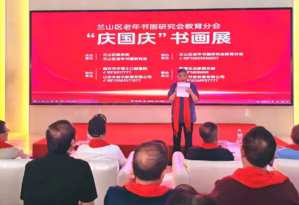 翰墨颂盛世 丹青迎华诞——兰山区老年书画研究会教育分会“迎国庆书画展”隆重开幕