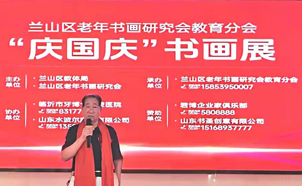 翰墨颂盛世 丹青迎华诞——兰山区老年书画研究会教育分会“迎国庆书画展”隆重开幕