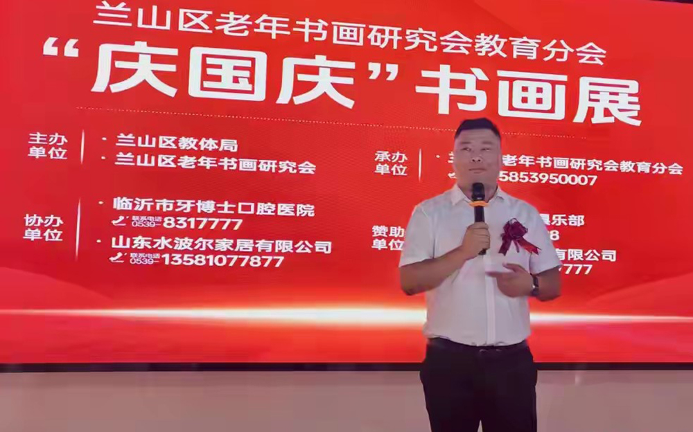 翰墨颂盛世 丹青迎华诞——兰山区老年书画研究会教育分会“迎国庆书画展”隆重开幕
