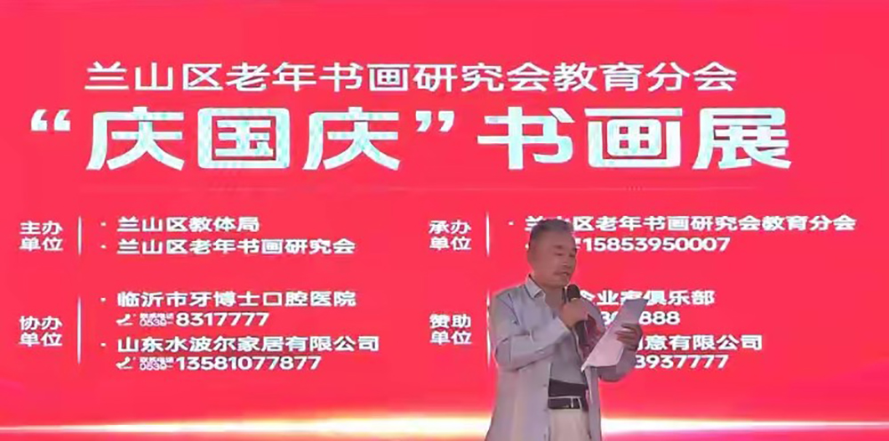 翰墨颂盛世 丹青迎华诞——兰山区老年书画研究会教育分会“迎国庆书画展”隆重开幕