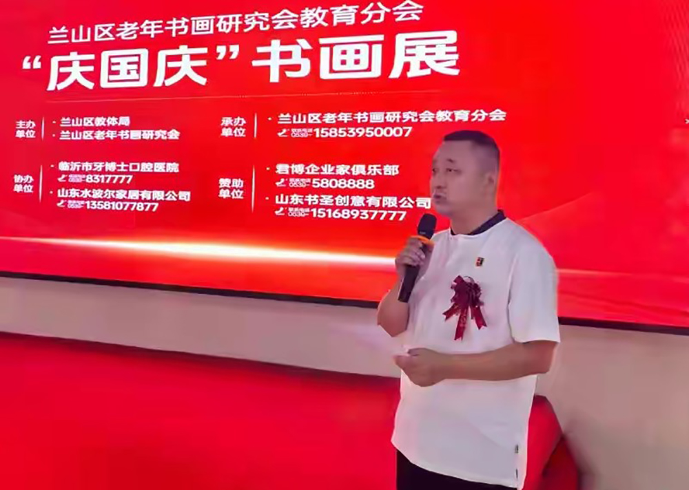 翰墨颂盛世 丹青迎华诞——兰山区老年书画研究会教育分会“迎国庆书画展”隆重开幕