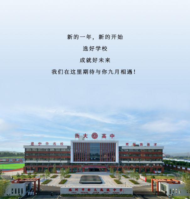 临沂衡大高级中学特色办学暨2024秋季招生家长开放日活动成功举办 第 1 张